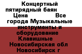 Концертный пятирядный баян Zonta › Цена ­ 300 000 - Все города Музыкальные инструменты и оборудование » Клавишные   . Новосибирская обл.,Новосибирск г.